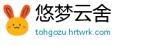 悠梦云舍